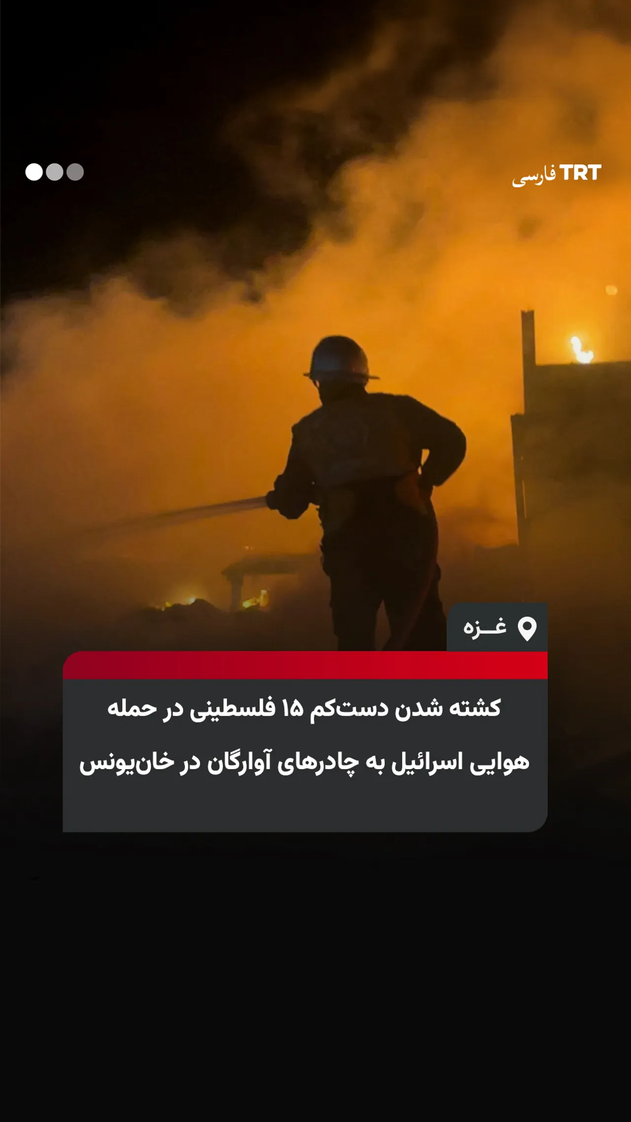 کشته شدن دستکم ۱۵ فلسطینی در حمله هوایی اسرائیل به چادرهای آوارگان در خانیونس